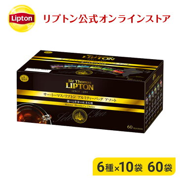 リプトン ティーバッグ リプトン 公式 無糖 サー・トーマス・リプトン アルミティーバッグ アソート 6種×10袋 紅茶 アールグレイ ダージリン アッサム 詰め合わせ ギフト Lipton LIPTON