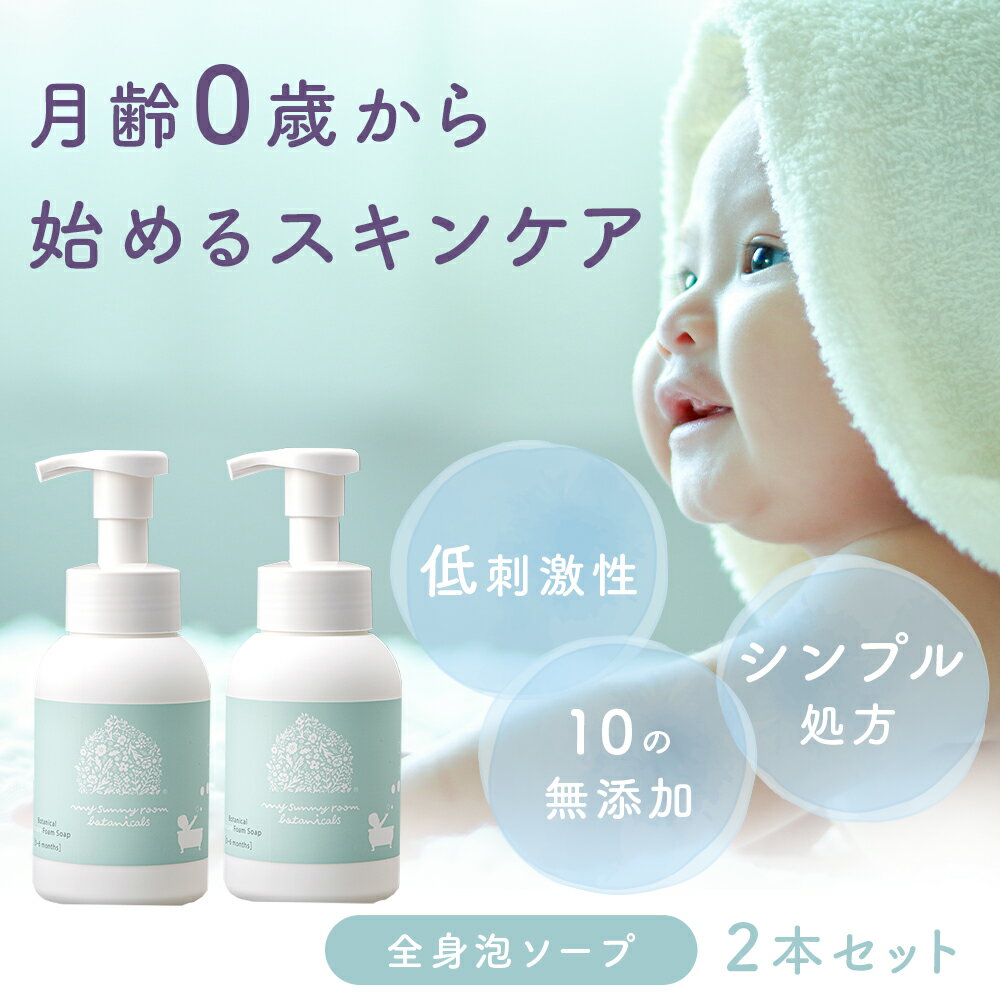 楽天LIQUEST MAMA ＆ BABY STOREプロケア 全身泡ソープ［月齢0〜6ヶ月用］250ml 2本セット スキンケア ボディーケア ベビーソープ ボディーソープ 石けん 石鹸 沐浴 お風呂 低刺激 保湿 赤ちゃん マイサニールーム ボタニカルズ 家族 出産祝い ギフト プレゼント