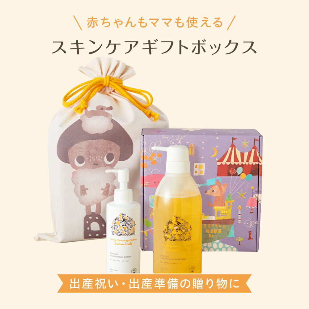 【 ギフトボックス 出産祝い 】国産 無添加 植物由来 マイサニールーム ボタニカルズ ベビーソープ 乾燥 敏感肌 高保湿 男の子 女の子 ギフト プレゼント お祝い 出産準備 新生児 赤ちゃん ファーストギフトセット ( ベビーローション 200ml / ボディーソープ 500ml)