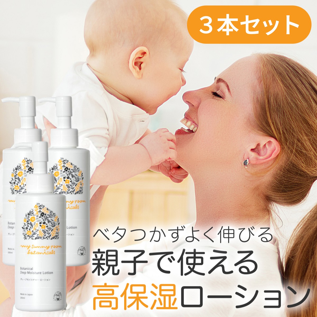 楽天LIQUEST MAMA ＆ BABY STORE＼400円OFF 20日23:59まで／ディープモイスチャー ローション 200ml （ 3本セット） 化粧水 スキンケア ベビースキンケア ベビーミルキーローション ベビーローション 保湿 赤ちゃん マイサニールーム ボタニカルズ 家族 出産祝い ギフト プレゼント