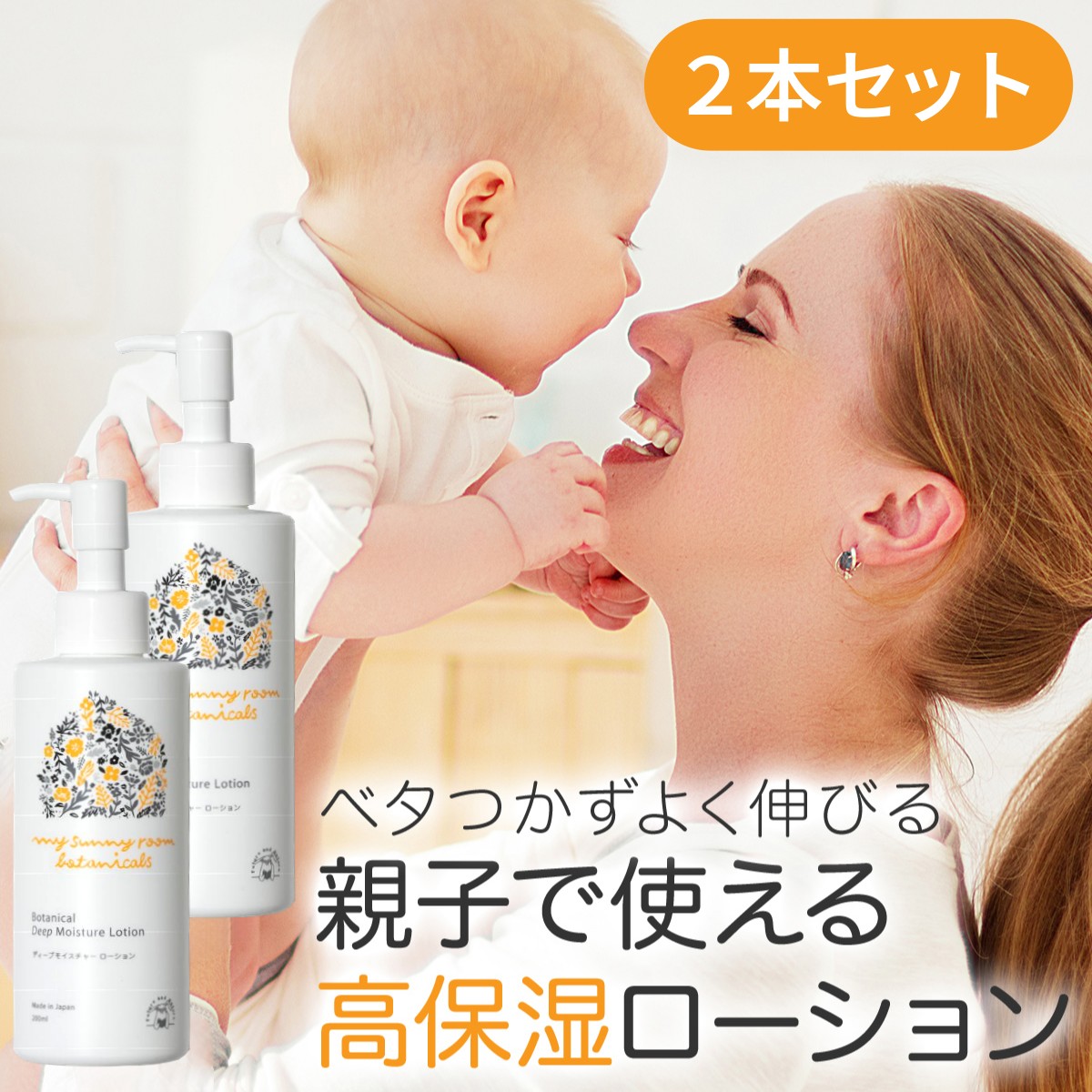 楽天LIQUEST MAMA ＆ BABY STOREディープモイスチャー ローション 200ml （ 2本セット） 化粧水 スキンケア ベビースキンケア ベビーミルキーローション ベビーローション 保湿 赤ちゃん マイサニールーム ボタニカルズ 家族 出産祝い ギフト プレゼント