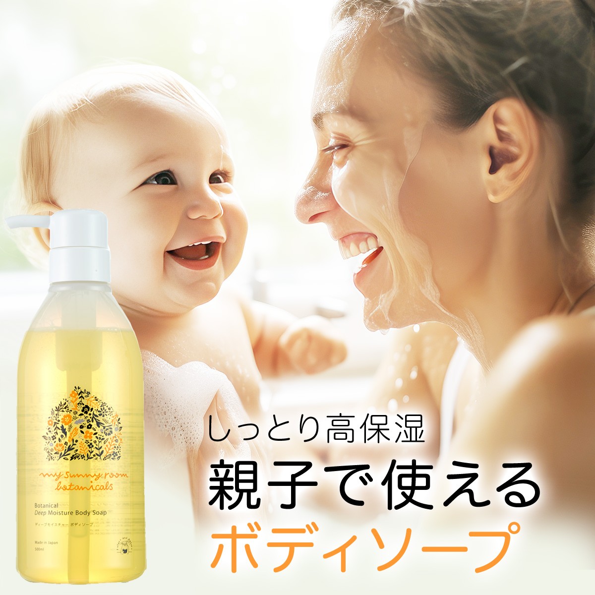 ディープモイスチャー ボディソープ 500ml 全身 ( 顔・体 ) 用 スキンケア ボディーケア ベビーソープ 石けん 石鹸 沐浴 お風呂 日本製 国産 無添加 天然由来 低刺激 保湿 赤ちゃん ベビー 新生児 乾燥肌 敏感肌 デリケート ギフト 出産祝い マイサニールーム ボタニカルズのサムネイル