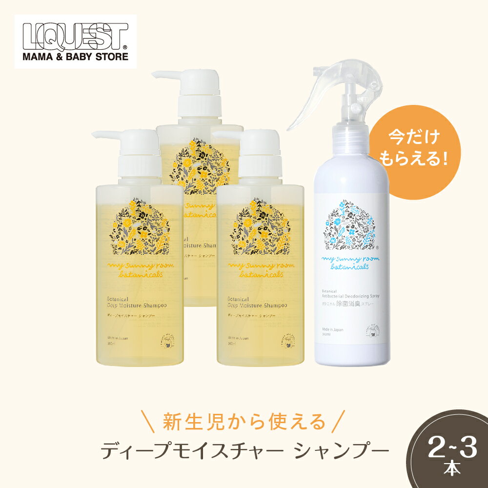 ディープモイスチャー シャンプー 500ml ( 2本／3本セット) ヘアケア ベビーシャンプー ヘアシャンプー アミノ酸 ノンシリコン 沐浴 お風呂 日本製 天然由来 保湿 赤ちゃん マイサニールーム 家族 ファミリー 出産祝い ギフト
