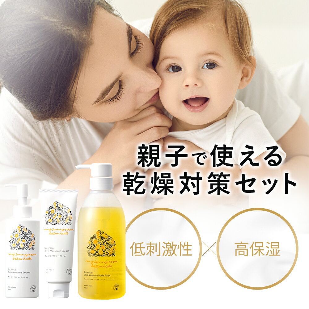 楽天LIQUEST MAMA ＆ BABY STORE＼400円OFF 16日1:59まで／ディープモイスチャー 乾燥対策セット （ローション 200g/クリーム 80g/ボディソープ 500ml） ベビースキンケア ベビーローション ベビークリーム ベビーソープ 赤ちゃん マイサニールーム ファミリー 出産祝い ギフト