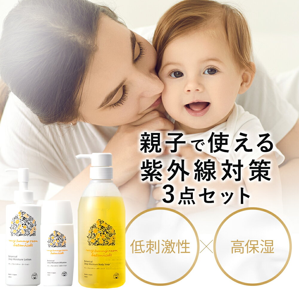 ＼10%OFF 27日1:59まで／ディープモイスチャー 紫外線対策3点セット (ローション 200ml/UVローション 50ml/ボディソープ 500ml) スキンケア ベビーローション 日焼け止めベビーソープ 赤ちゃん マイサニールーム ファミリー 出産祝い ギフト