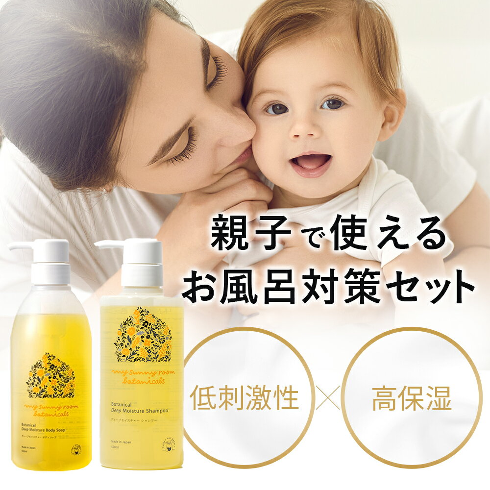 ＼400円OFF 16日1:59まで／ディープモイスチャー お風呂対策セット (ボディソープ 500ml/シャンプー 500ml) ボディケア ベビーソープ ベビーシャンプー 沐浴 お風呂 日本製 天然由来 保湿 赤ちゃん マイサニールーム 出産祝い ギフト プレゼント