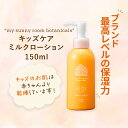 キッズケア ミルクローション 150ml 全身（顔・体）用