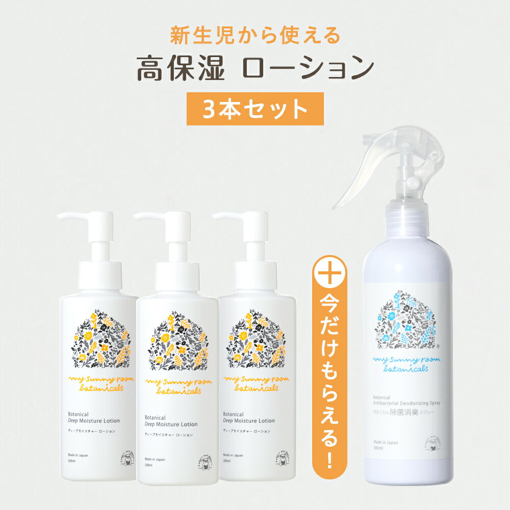 ディープモイスチャー ローション 200ml ( 3本セット) 化粧水 スキンケア ベビースキンケア ベビーミルキーローション ベビーローション 保湿 赤ちゃん マイサニールーム ボタニカルズ 家族 出産祝い ギフト プレゼント