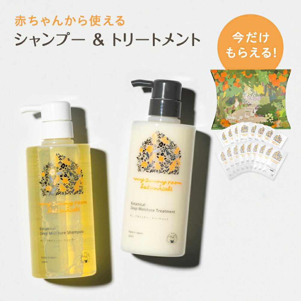 特典付！無添加 植物由来 アミノ酸シャンプー ノンシリコン 高保湿 低刺激 敏感肌 アトピー アレルギー 乾燥肌 頭皮に優しい 天然由来 妊婦 赤ちゃん 新生児 0歳 産後 ヘアケアセット 出産祝い ギフト マイサニールーム ボタニカルズ シャンプー&トリートメント 500ml