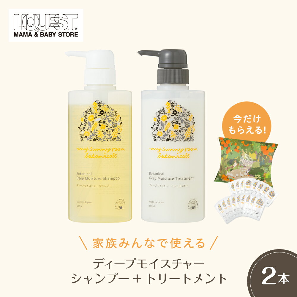 特典付！無添加 植物由来 アミノ酸シャンプー ノンシリコン 高保湿 低刺激 敏感肌 アトピー アレルギー 乾燥肌 頭皮に優しい 天然由来 妊婦 赤ちゃん 新生児 0歳 産後 ヘアケアセット 出産祝い ギフト マイサニールーム ボタニカルズ シャンプー&トリートメント 500ml