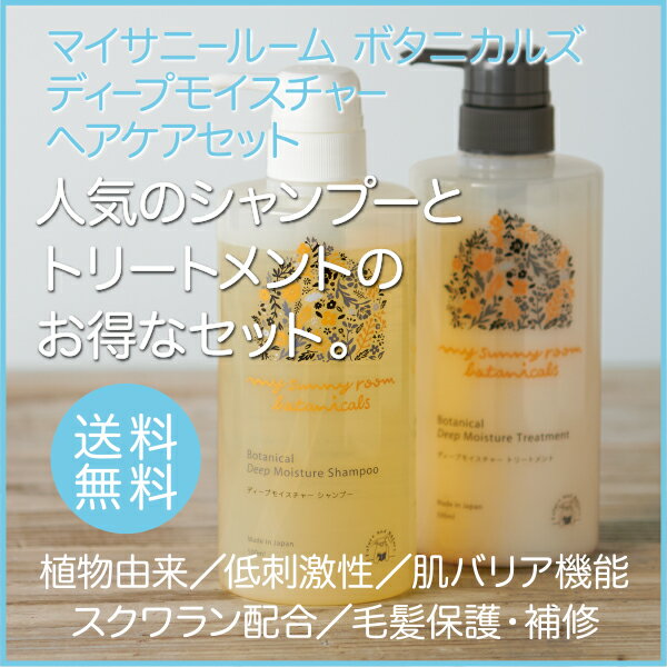 ディープモイスチャー ヘアケアセット ( シャンプー 500ml / トリートメント 500ml ) ヘアケア アミノ酸 日本製 無添加 保湿 ダメージヘア 赤ちゃん お風呂 ベビー 新生児 妊婦 産後 乾燥肌 ギフト 出産祝い マイサニールーム ボタニカルズ