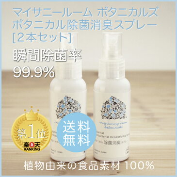 【 ボタニカル 除菌 消臭 スプレー 50ml 2本セット 携帯用 】 ( 送料無料 抗菌 殺菌 菌 衛生 無臭 ノンアルコール 99.99 手指消毒 手 アルコール 消毒 赤ちゃん ベビー 新生児 妊婦 ペット 電解水 無害 安心 安全 加湿器 ウイルス 食中毒 ) マイサニールーム ボタニカルズ