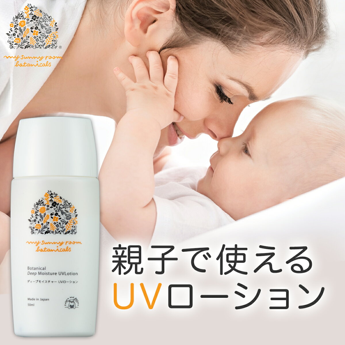 無添加 国産 ノンケミカル UVローション 50ml SPF39 PA++ 送料無料 高保湿 低刺激性 天然由来 ノンナノ処方 日焼け止め UV 紫外線 アウトドア ボタニカル ベビー 赤ちゃん 新生児 マイサニールーム ボタニカルズ ギフト プレゼント