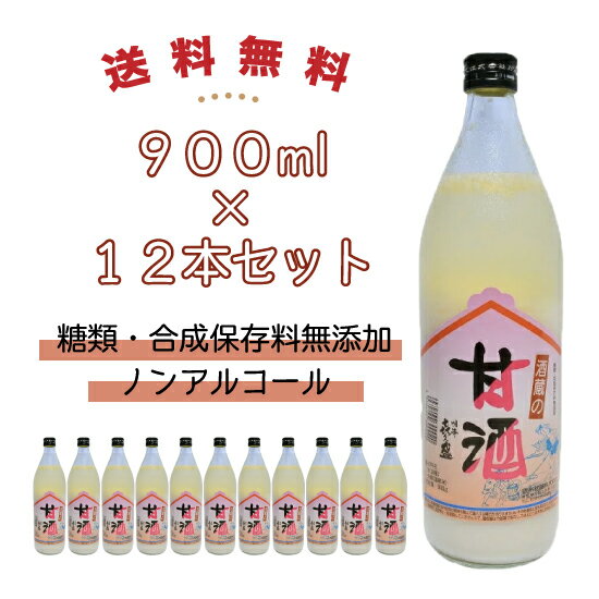 【送料無料】 信州銘醸　明峰喜久盛 酒蔵の甘酒　900ml 12本セット