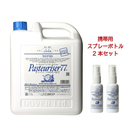 【数量限定特別価格】ドーバー パストリーゼ77 5L 携帯用スプレー 2本セット【送料無料】