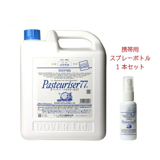 ドーバー パストリーゼ77 5L 携帯用スプレー 1本セット【送料無料】