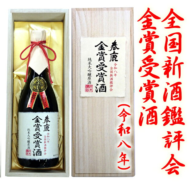 春鹿 「金賞受賞酒」 純米大吟醸原酒 720ml 今西清兵衛商店酒 金賞受賞酒