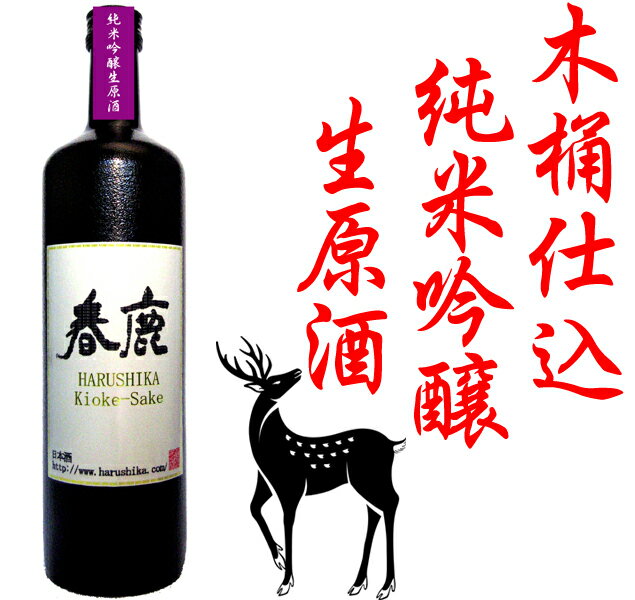 【クール便商品】春鹿木桶仕込 第1弾!春鹿 KIOKE-SAKE 純米吟醸生原酒720ml 今西清兵衛商店酒 はるしか