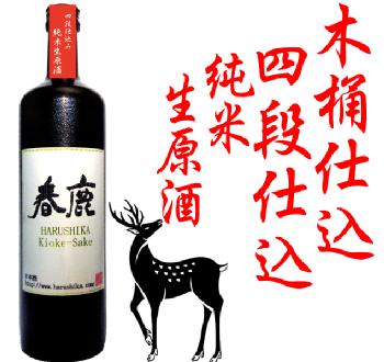 【クール便商品】春鹿木桶仕込 第2弾!春鹿 KIOKE-SAKE 四段仕込 純米生原酒 720ml 今西清兵衛商店酒 はるしか
