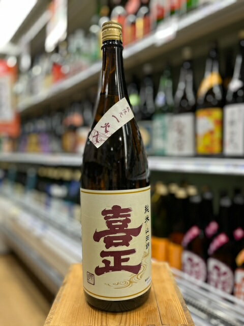 野崎酒造 喜正 純米 山田錦 秋限定 一火入 1800mlのサムネイル