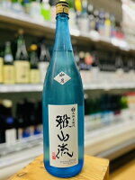 新藤酒造店「雅山流 如月」大吟醸 生詰1800ml
