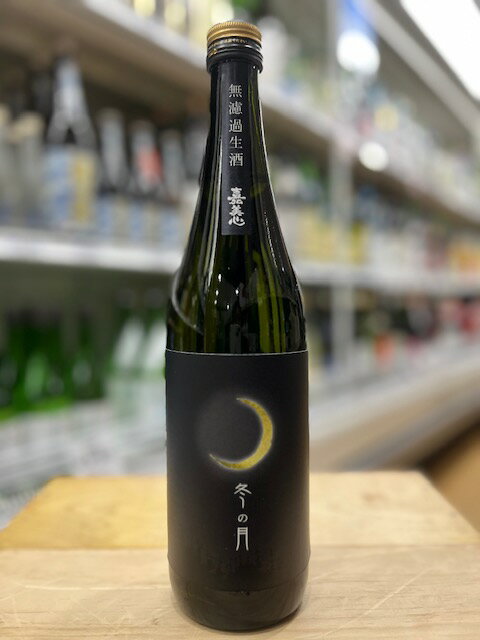 嘉美心酒造 冬の月 純米吟醸生酒 無濾過生原酒 720ml岡山県 かみこころ