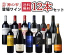 『神の雫』登場ワイン12本セット750ml×12本【送料無料】※沖縄・離島は別途送料が加算されます※