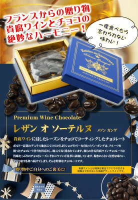 特別なあの人への【バレンタインチョコレート】レザン・オ・ソーテルヌ貴腐ワインチョコレート50g