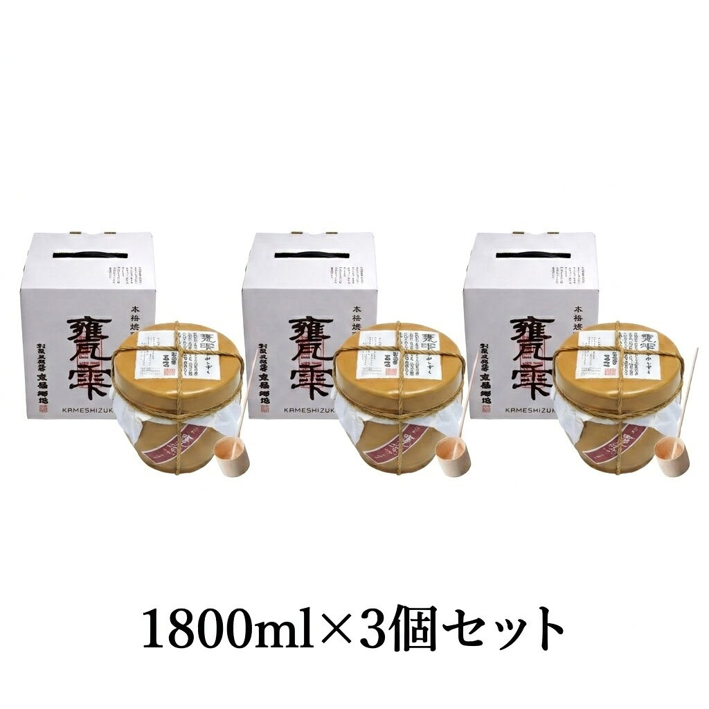 【送料無料】京屋酒造「甕雫　かめしずく」陶器3本セット（ケース販売）1800ml×3
