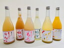梅乃宿 あらごしシリーズ飲み比べ6本セット 梅酒・りんご・もも・ゆず・みっく酒・パイン 720ml各1本×6