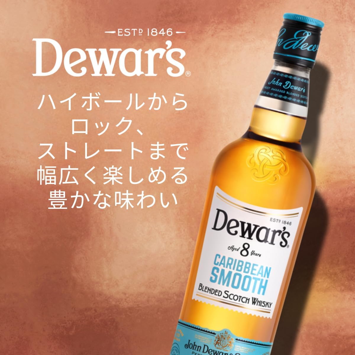 【正規品】サッポロ デュワーズ カリビアンスムース8年ブレンデッド スコッチ ウイスキー 箱なし 700ml Dewar's Caribbean Smooth