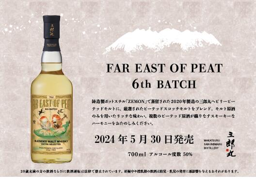 若鶴酒造 三郎丸蒸留所 FAR EAST OF PEAT 6th BATCH 50% 700mlファーイースト オブ ピート シックス バッチ