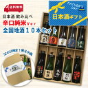 日本酒 飲み比べ全国地酒10本セット 辛口純米Ver180m