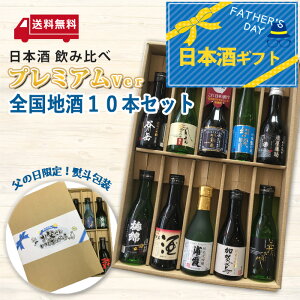 日本酒 飲み比べ全国地酒10本セットプレミアムVer　180ml×10本入り【2022父の日ギフト】【敬老の日ギフト】【送料無料】