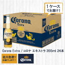 コロナ・エキストラ　ビールケース販売355ml×24本コロナビール　ケース
