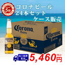 【佐川急便送料550円】コロナ・エキストラ ビールケース販売355ml×24本コロナビール ケース