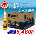 【佐川急便送料550円】コロナ・エキストラ　ビールケース販売355ml×24本コロナビール　ケース