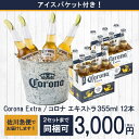 コロナ・エキストラ　ビールコロナバケツ付　355ml×12本コロナビール