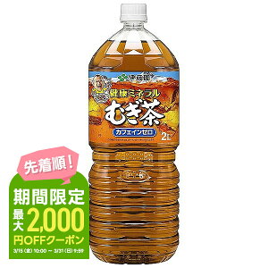 【あす楽】【送料無料】伊藤園 健康 ミネラルむぎ茶 2L×2ケース/12本