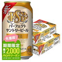 【あす楽】 【送料無料】サントリー パーフェクトサントリービール 糖質ゼロ 350ml×2ケース/48本 YLG