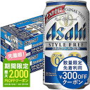 楽天リカーBOSS 楽天市場店【あす楽】 【送料無料】アサヒ スタイルフリー パーフェクト 350ml×2ケース【北海道・沖縄県・東北・四国・九州地方は必ず送料が掛かります。】