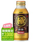 3/25限定P3倍 【あす楽】【送料無料】アサヒ飲料 ワンダ 極 微糖 370ml×2ケース/48本