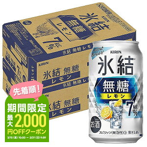 【あす楽】【送料無料】キリン 氷結 無糖レモン 7％ 350ml×2ケース/48本