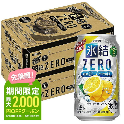 全国一律送料無料3/25限定P3倍 【あす楽】【送料無料】キリン 氷結ZER...