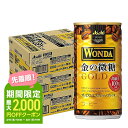 【あす楽】【送料無料】アサヒ ワンダ 金の微糖 185ml×3ケース/90本