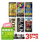 【あす楽】 【送料無料】選べる BOSS ボス 缶コーヒー 185ml×30本 よりどり3ケースセット【BOSS・ボス】