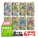 【あす楽】【送料無料】選べる 宝焼酎 ハイボール 350ml×4ケース【宝焼酎ハイボール タカラ ハイボール】