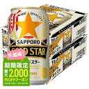 【あす楽】 サッポロ GOLD STAR ゴールドスター 350ml×2ケース 48本