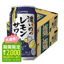 チューハイ【送料無料】サッポロ 濃いめのレモンサワー 350ml×48本/2ケース