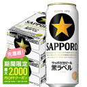 【送料無料】【あす楽】サッポロ 黒ラベル 500ml×48本(2ケース)【北海道・東北・四国・九州地方は別途送料が掛かります。】